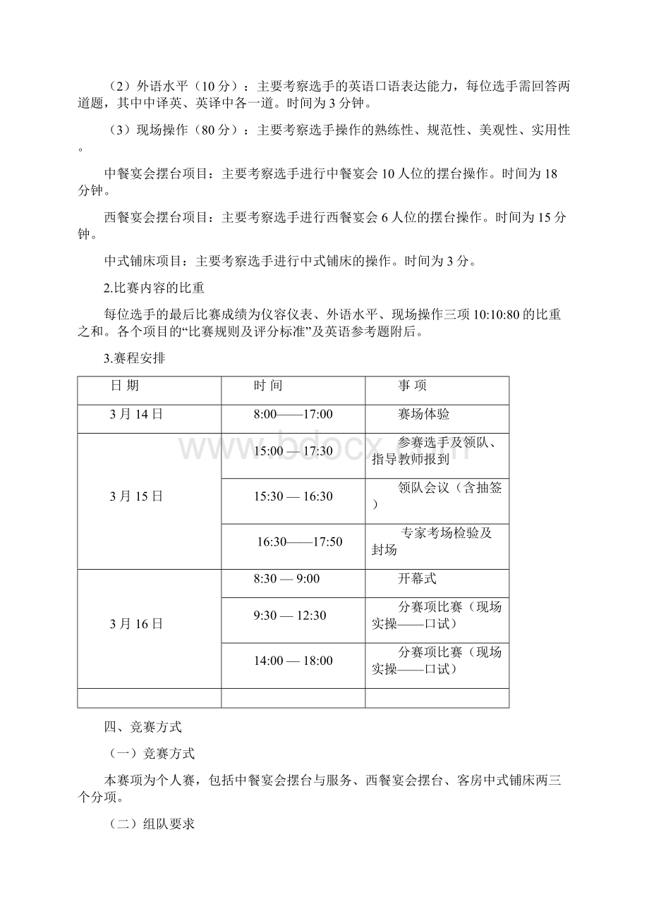 海南省职业院校技能大赛中职组酒店服务赛项规程文档格式.docx_第2页