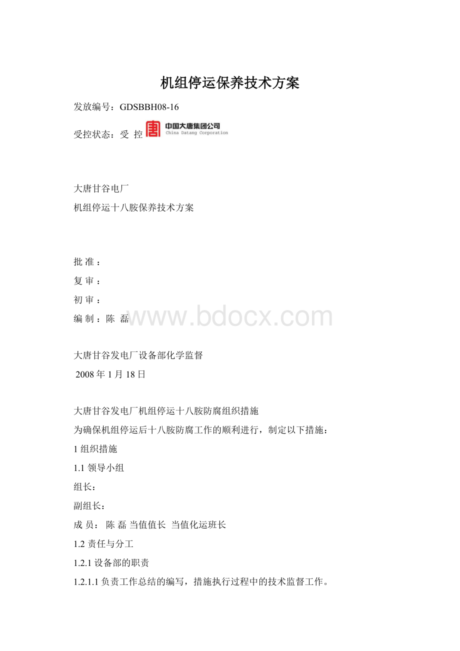 机组停运保养技术方案Word文档下载推荐.docx