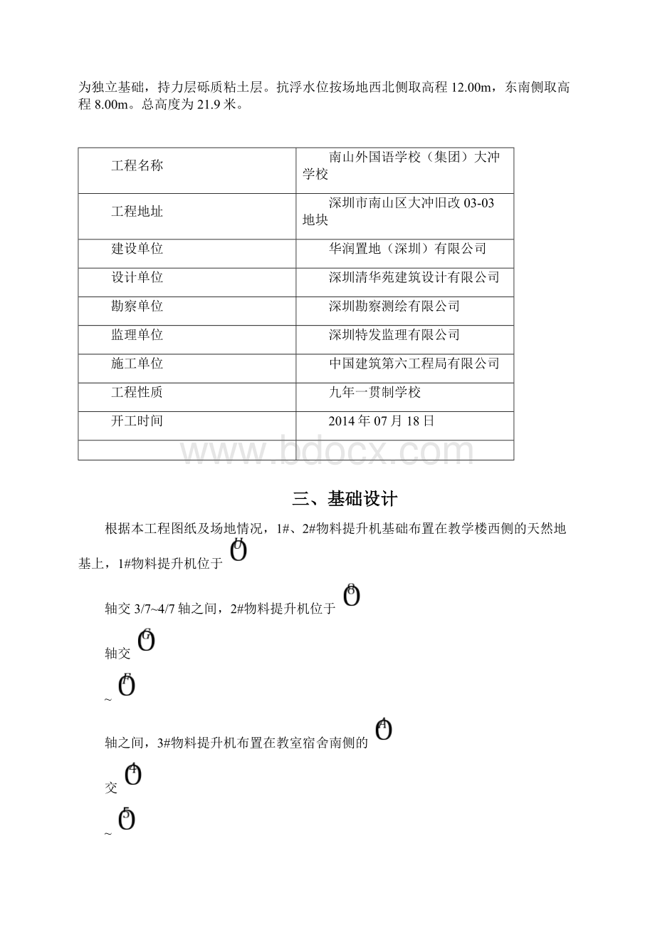 物料提升机基础施工方案报审新Word文件下载.docx_第2页