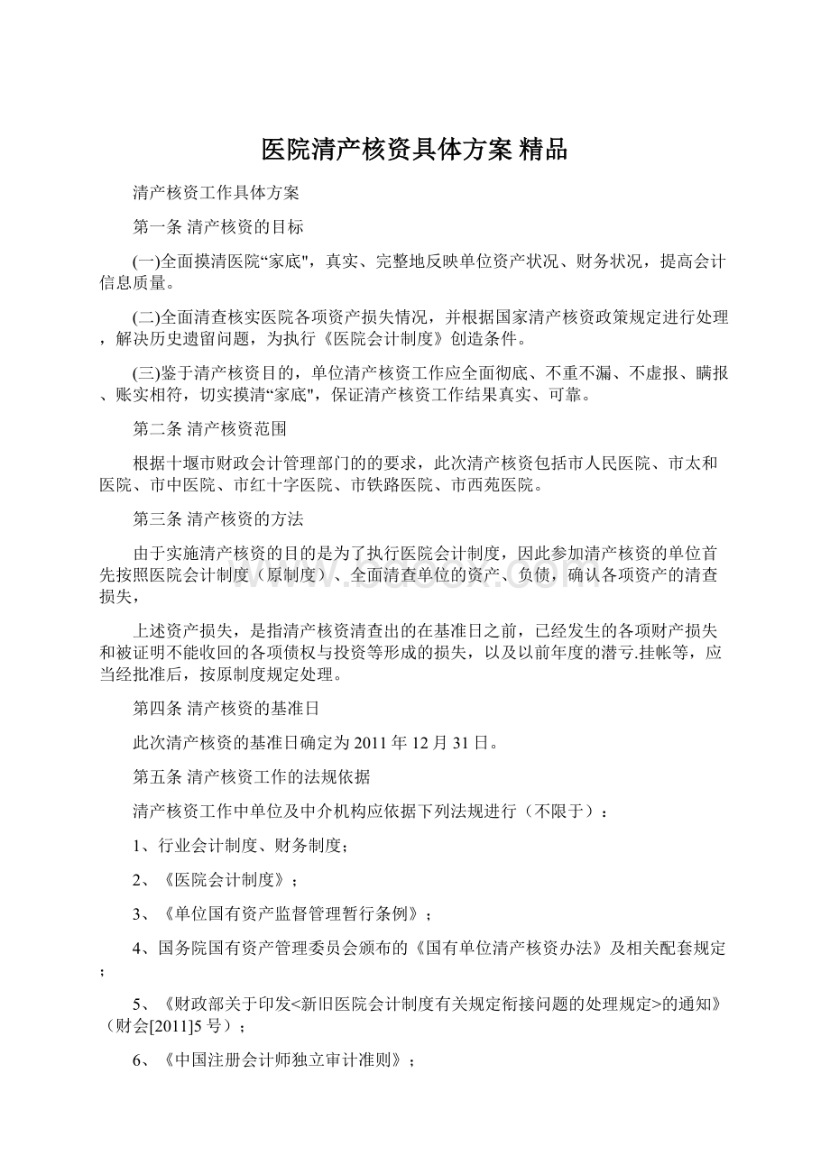 医院清产核资具体方案 精品Word文档下载推荐.docx_第1页