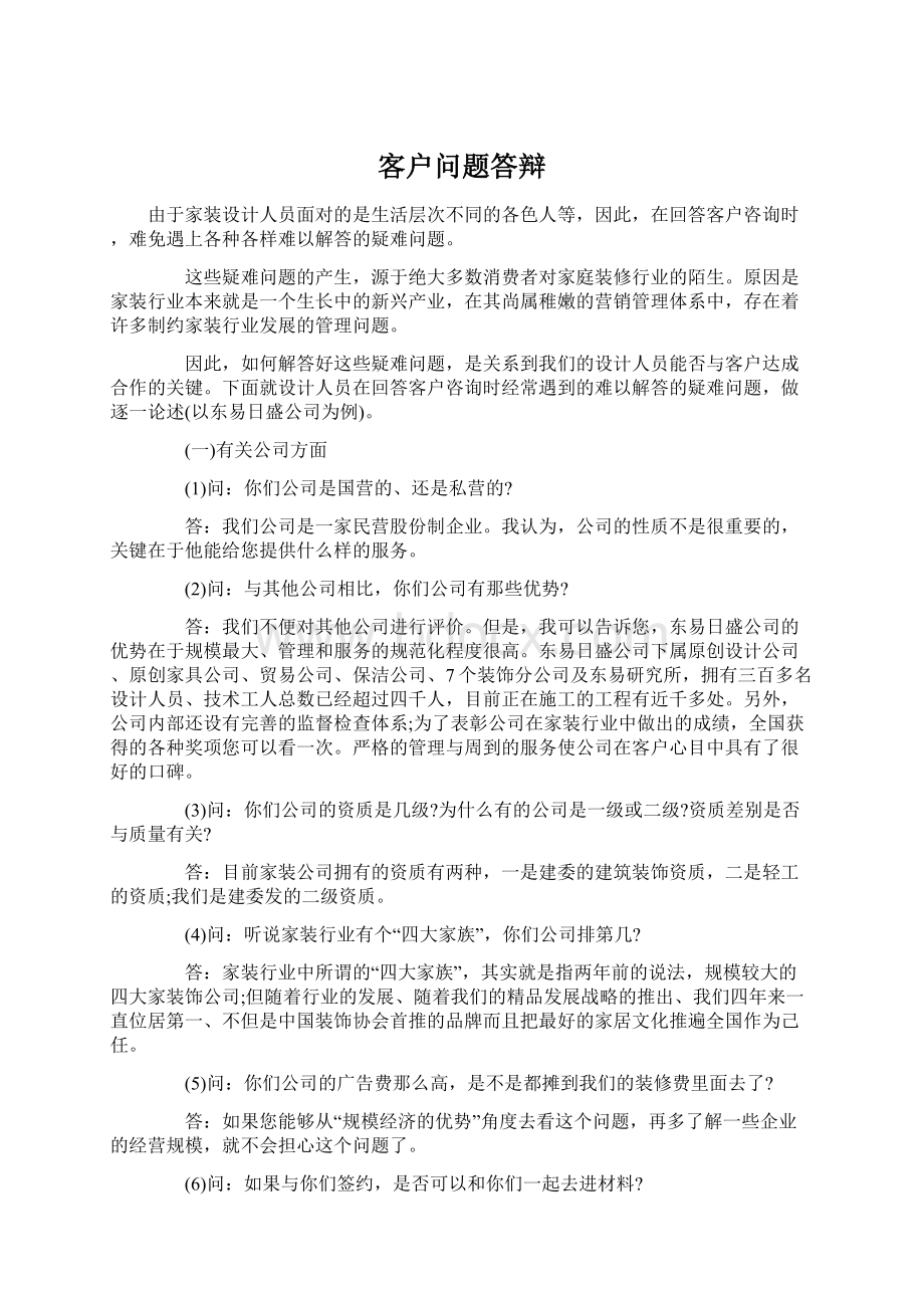 客户问题答辩文档格式.docx