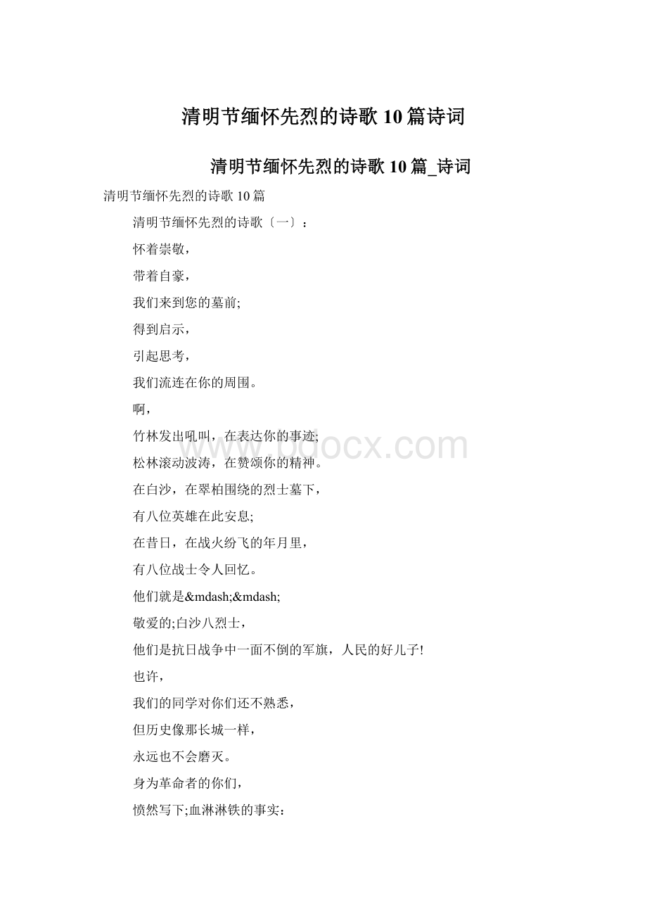 清明节缅怀先烈的诗歌10篇诗词Word格式.docx_第1页