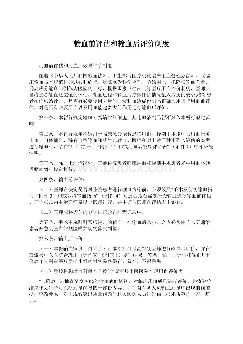 输血前评估和输血后评价制度.docx_第1页