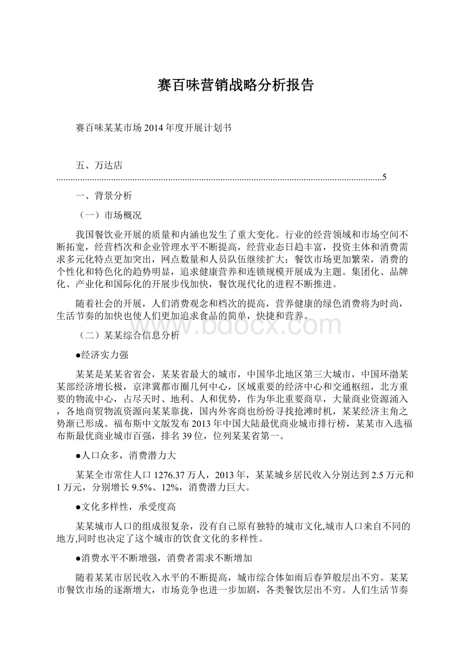 赛百味营销战略分析报告.docx_第1页