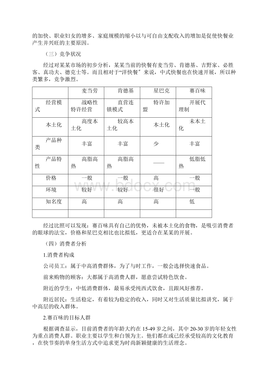 赛百味营销战略分析报告.docx_第2页