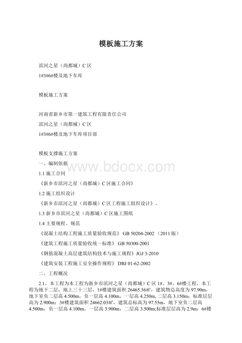 模板施工方案.docx_第1页