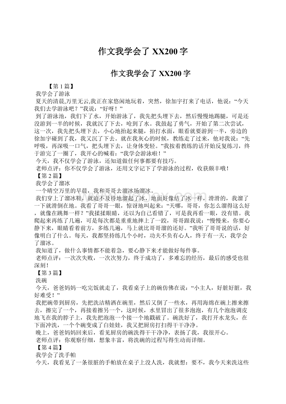 作文我学会了XX200字.docx_第1页