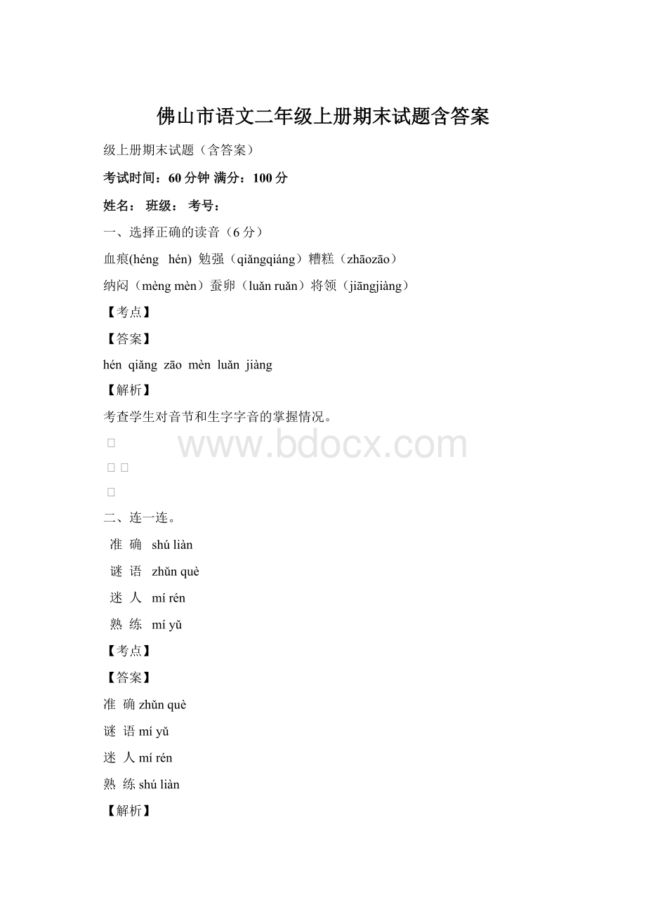 佛山市语文二年级上册期末试题含答案Word格式文档下载.docx_第1页