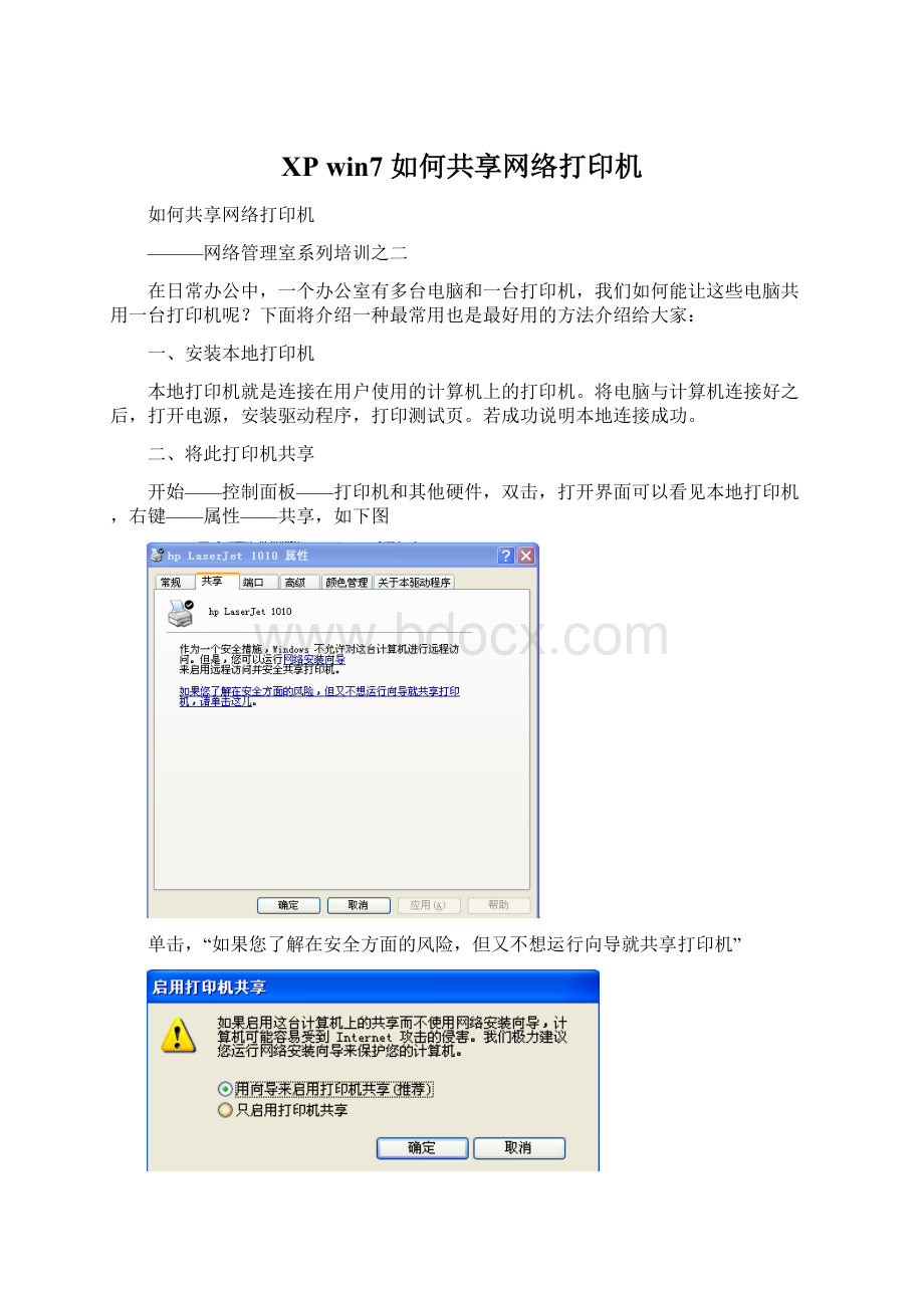 XP win7 如何共享网络打印机Word下载.docx_第1页