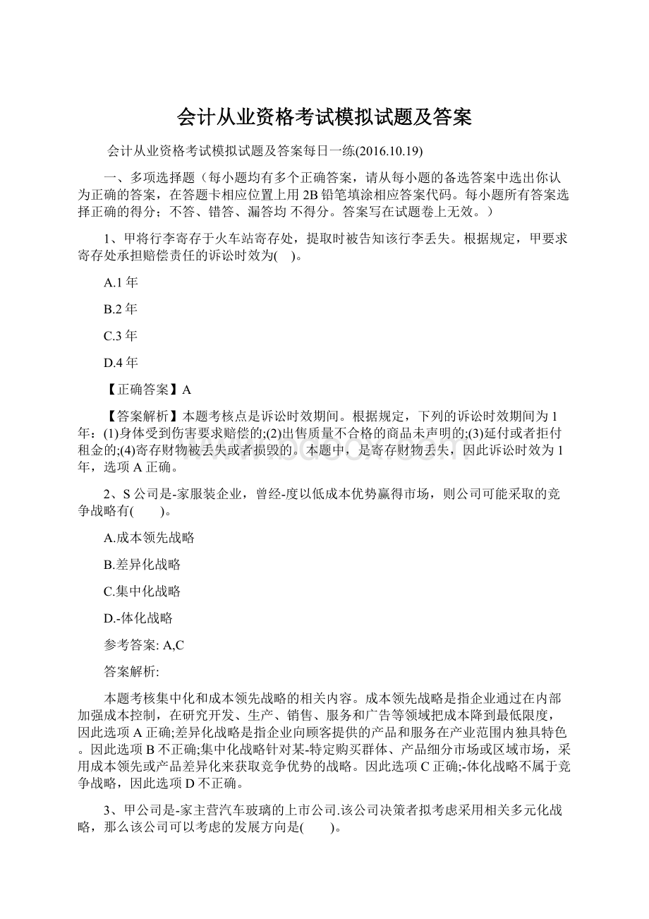 会计从业资格考试模拟试题及答案.docx