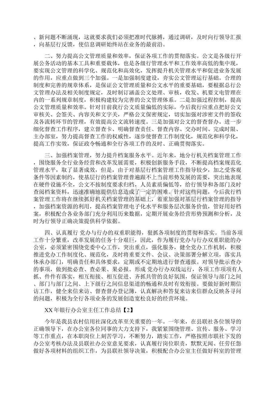 银行办公室主任工作总结与银行办公室工作总结范文汇编.docx_第2页