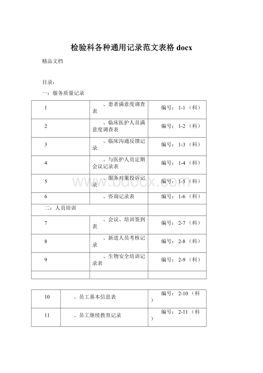 检验科各种通用记录范文表格docx.docx_第1页