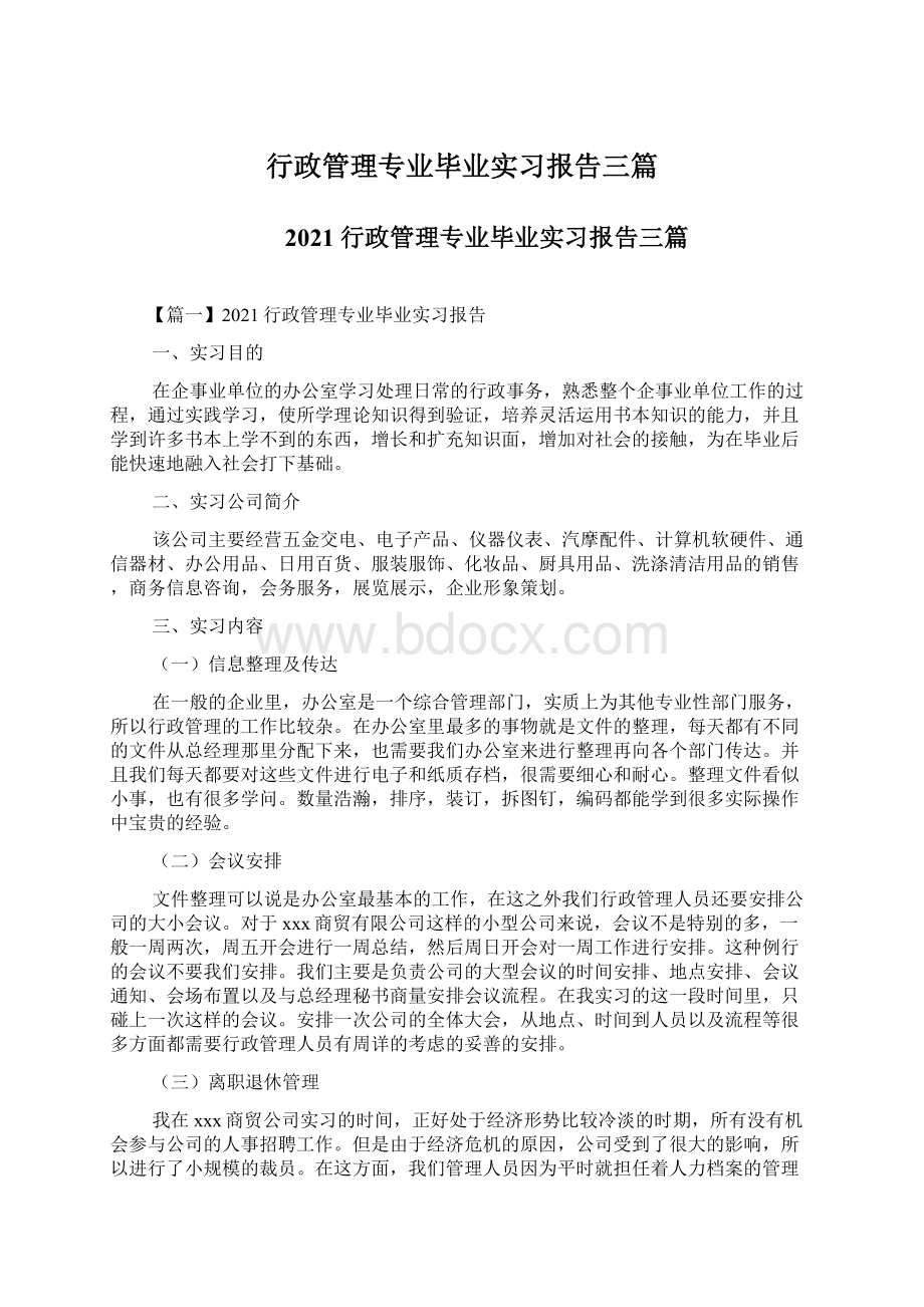 行政管理专业毕业实习报告三篇.docx_第1页