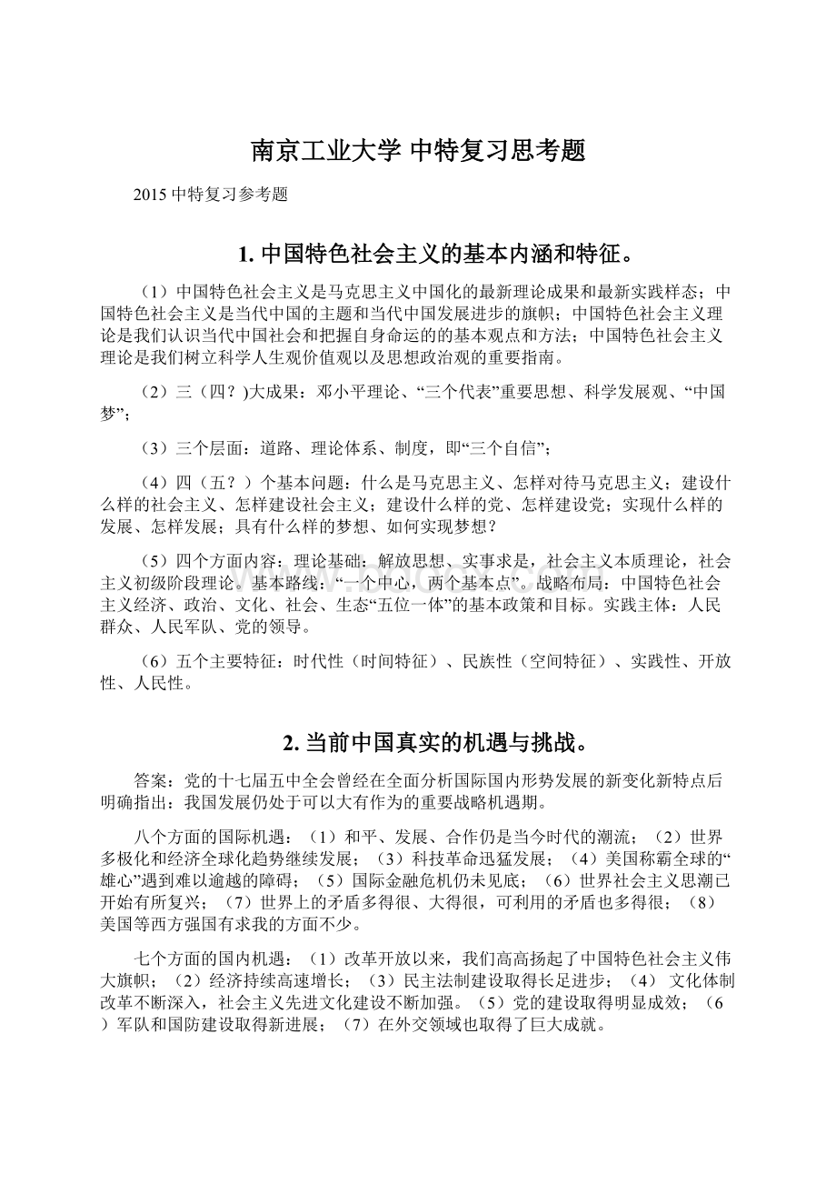 南京工业大学 中特复习思考题.docx_第1页