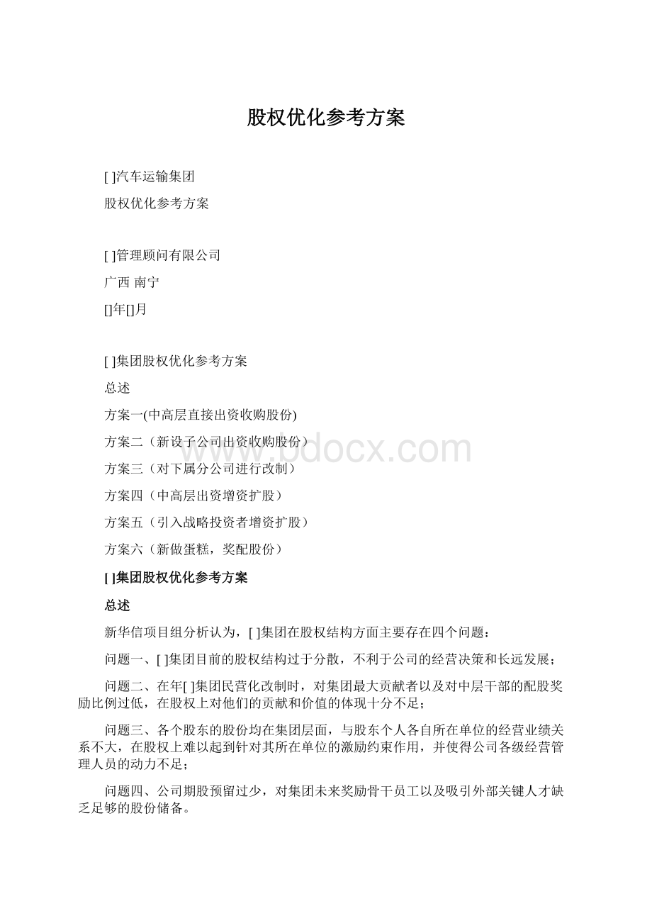 股权优化参考方案.docx