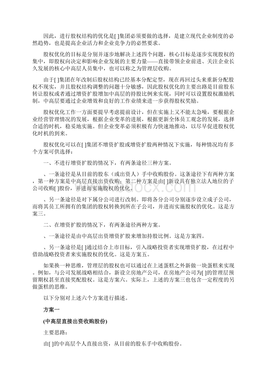 股权优化参考方案.docx_第2页