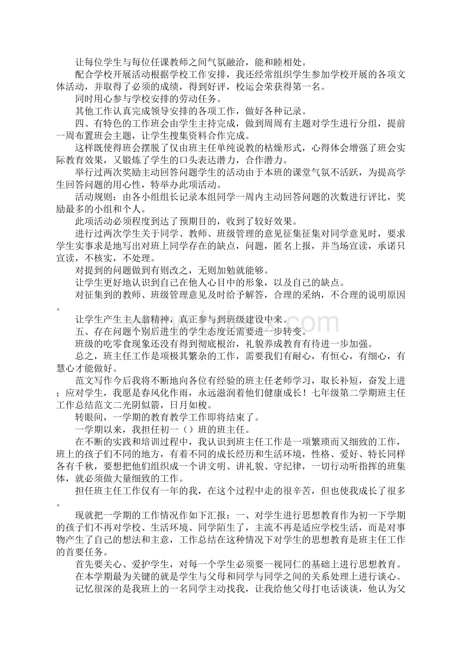 七年级第二学期班主任工作总结范文.docx_第2页