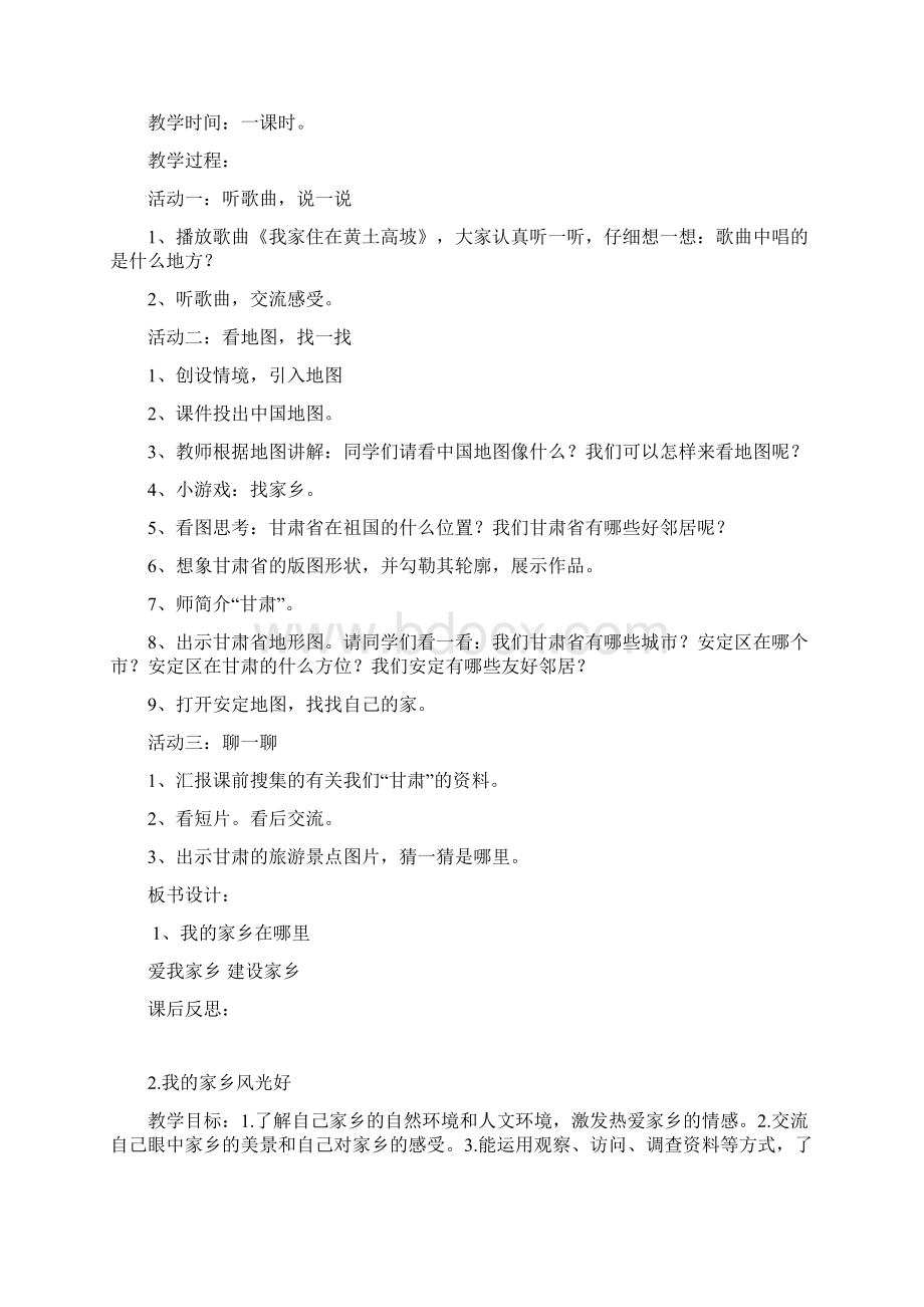 未来版四年级下册品德与社会教案甘肃.docx_第2页