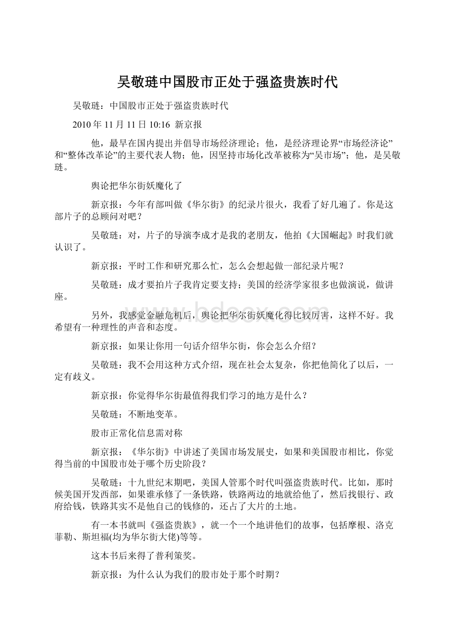 吴敬琏中国股市正处于强盗贵族时代.docx_第1页
