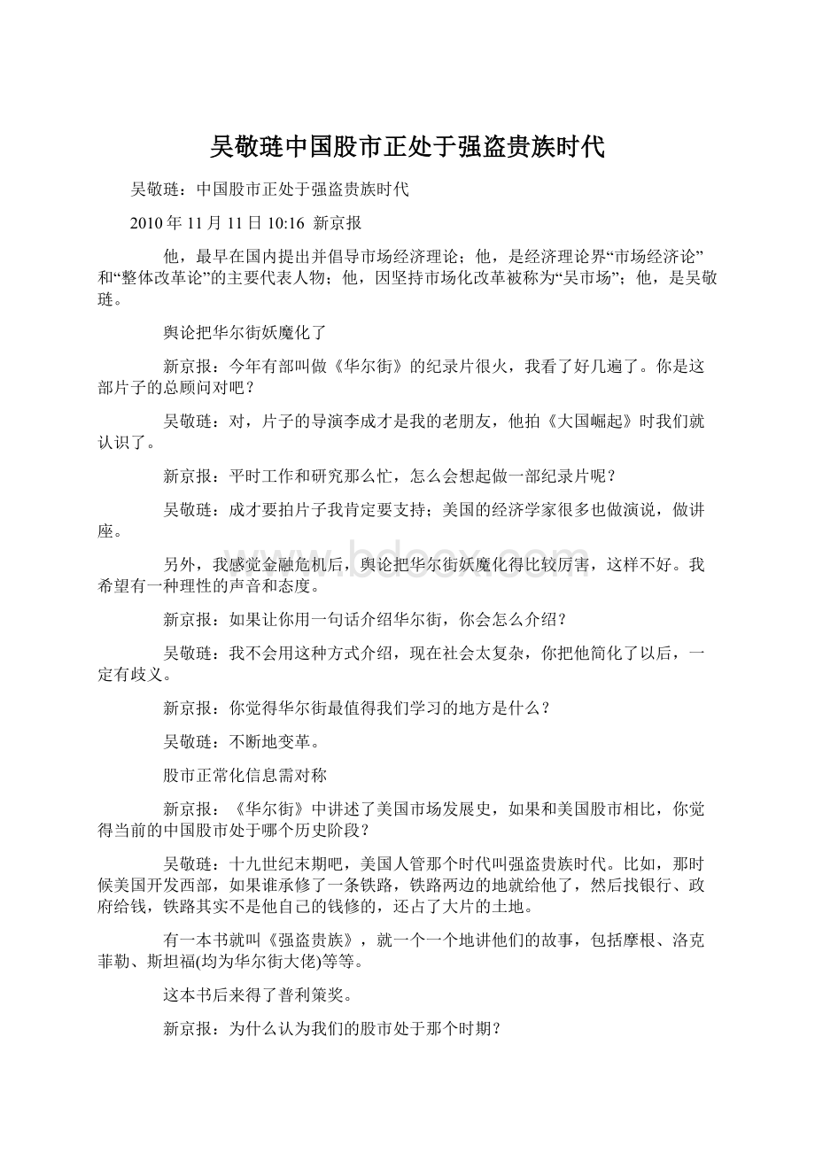 吴敬琏中国股市正处于强盗贵族时代文档格式.docx