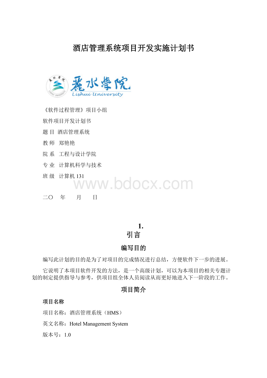 酒店管理系统项目开发实施计划书.docx_第1页