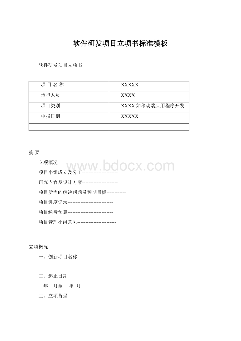 软件研发项目立项书标准模板文档格式.docx_第1页