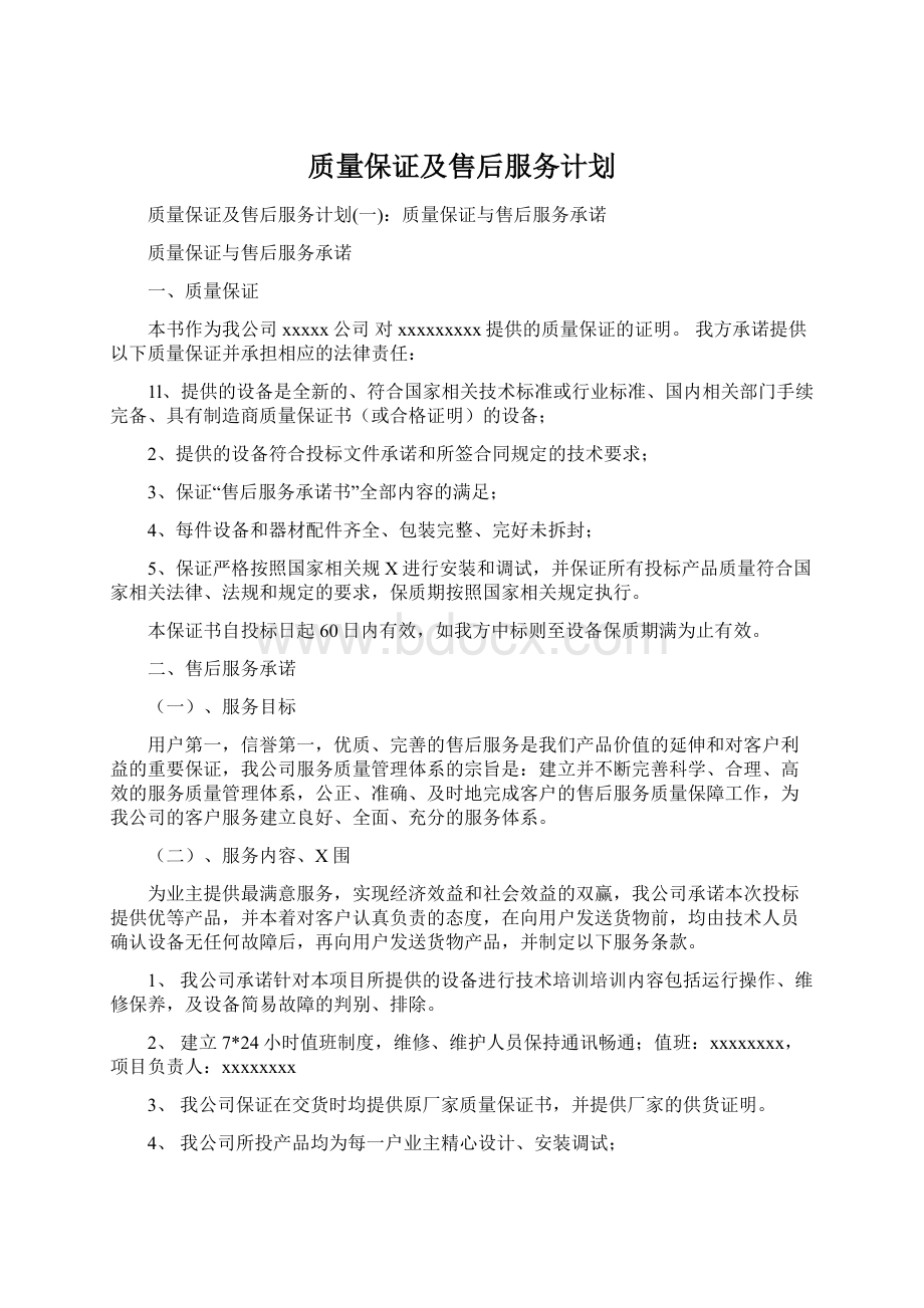 质量保证及售后服务计划Word文档格式.docx