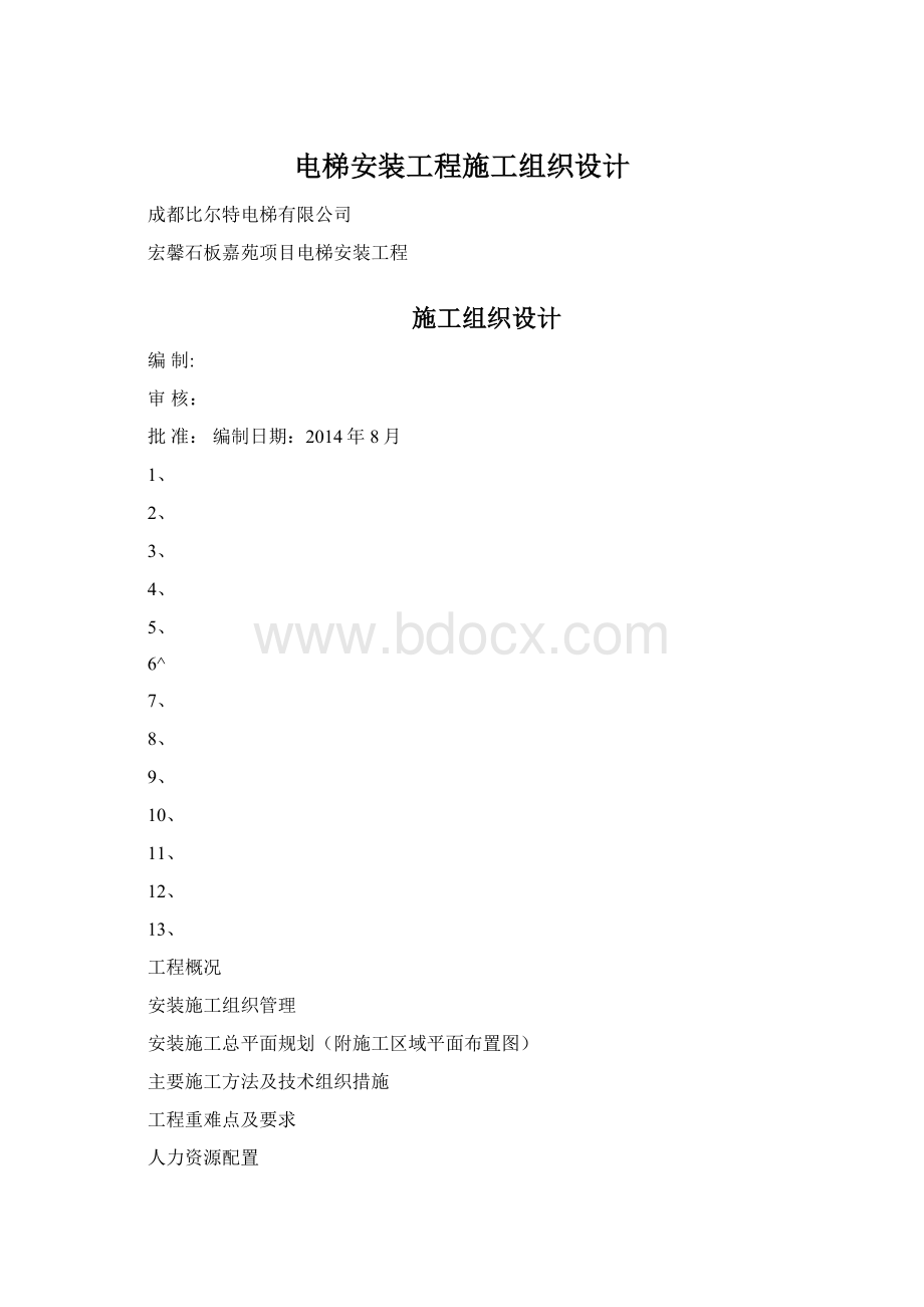 电梯安装工程施工组织设计.docx_第1页