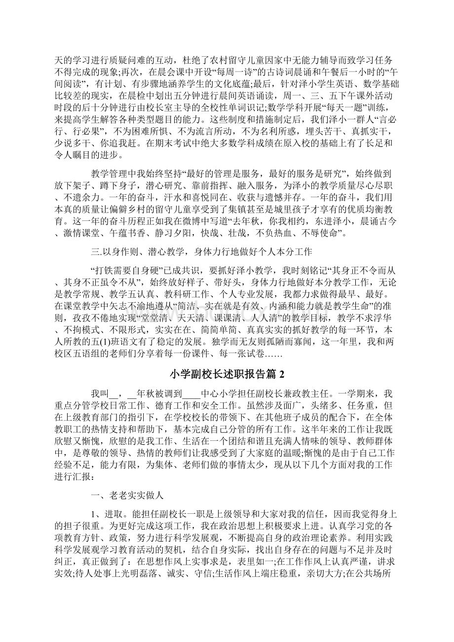 小学副校长述职报告4篇文档格式.docx_第2页