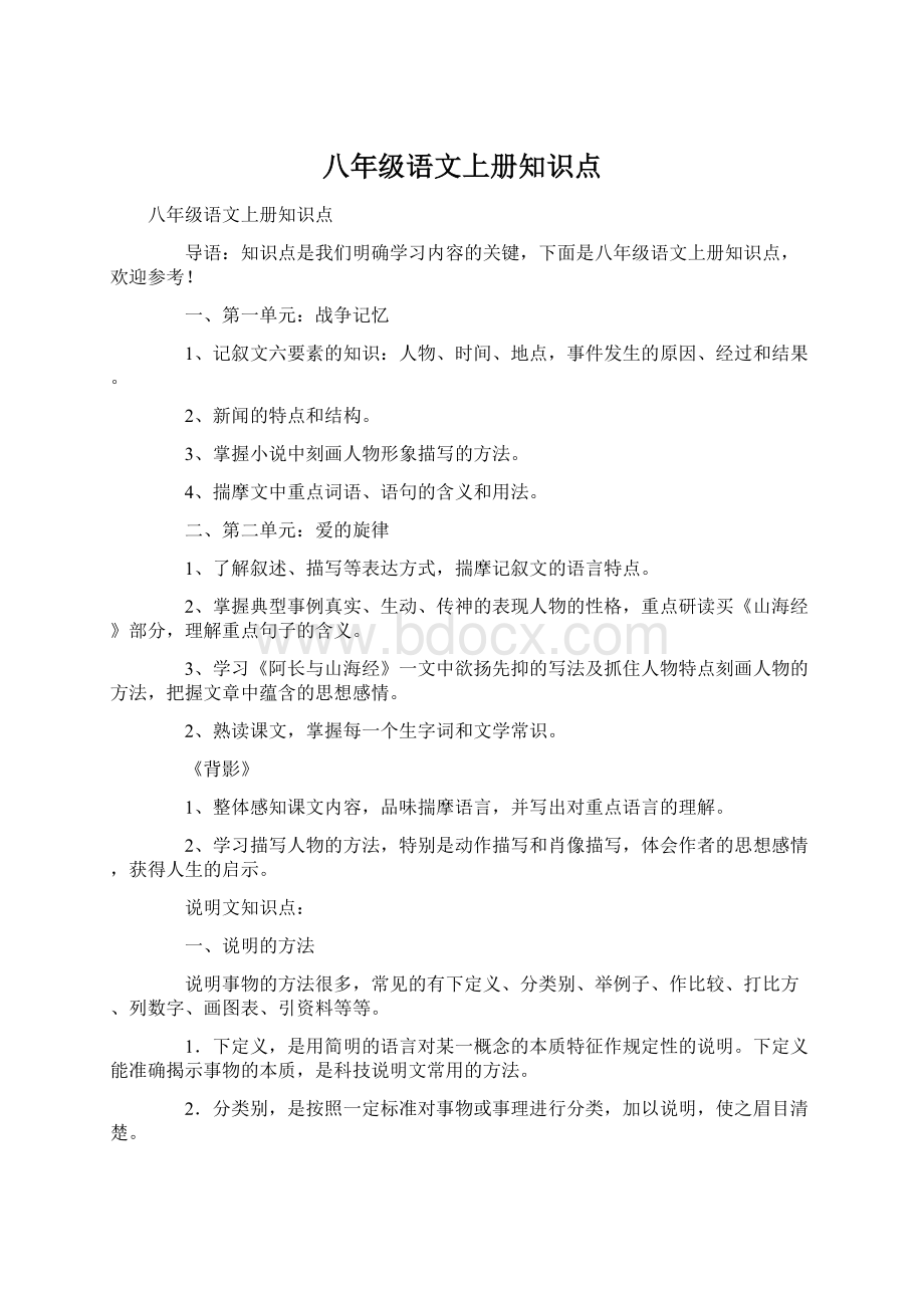 八年级语文上册知识点Word格式文档下载.docx