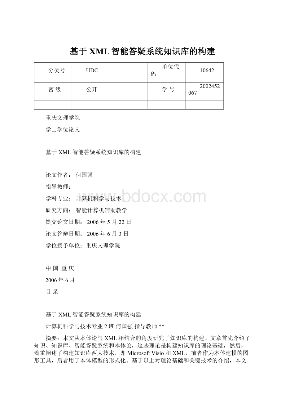 基于XML智能答疑系统知识库的构建Word下载.docx