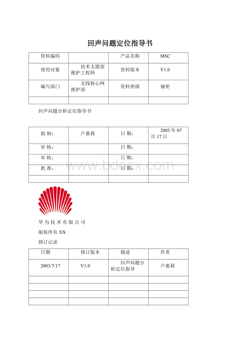 回声问题定位指导书Word下载.docx