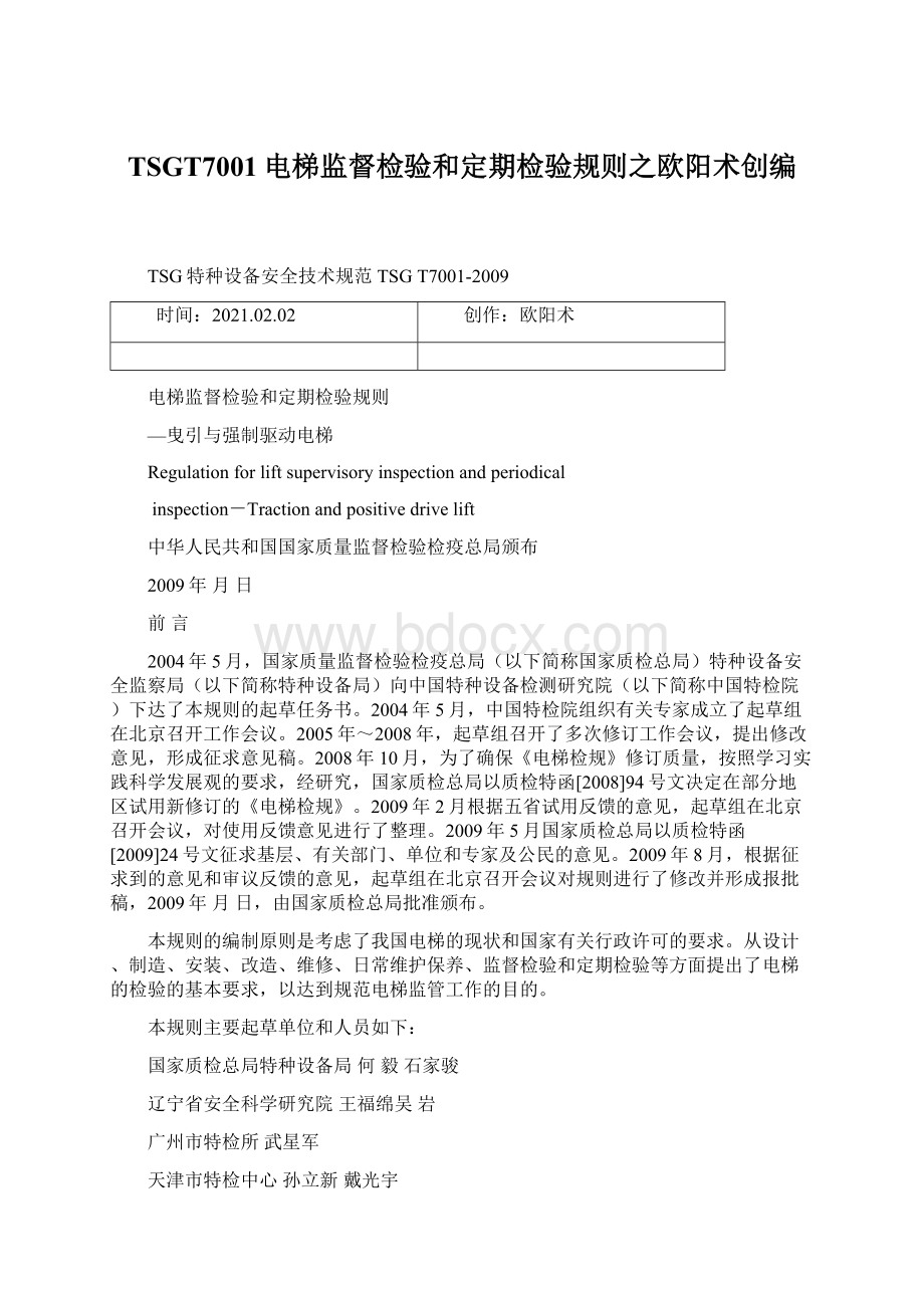 TSGT7001电梯监督检验和定期检验规则之欧阳术创编Word下载.docx