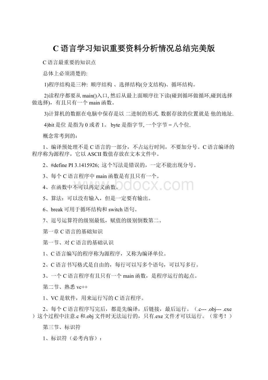 C语言学习知识重要资料分析情况总结完美版.docx_第1页