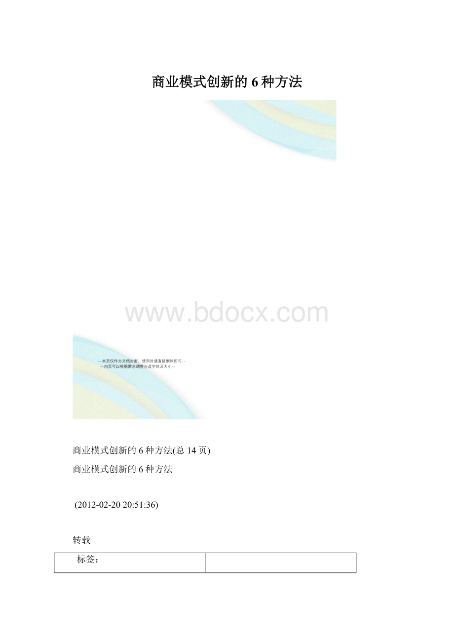 商业模式创新的6种方法.docx