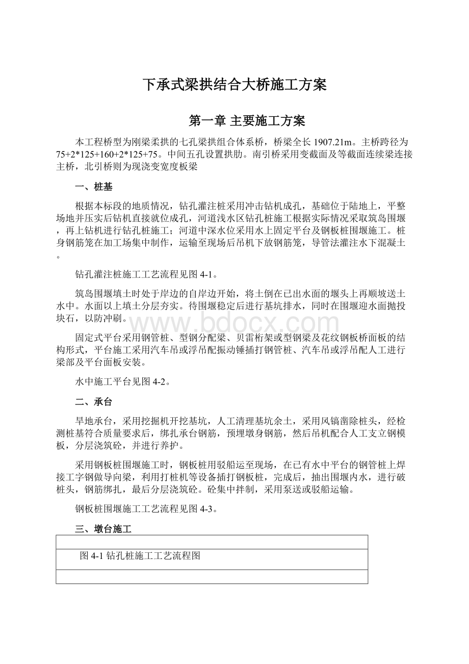 下承式梁拱结合大桥施工方案Word文档下载推荐.docx