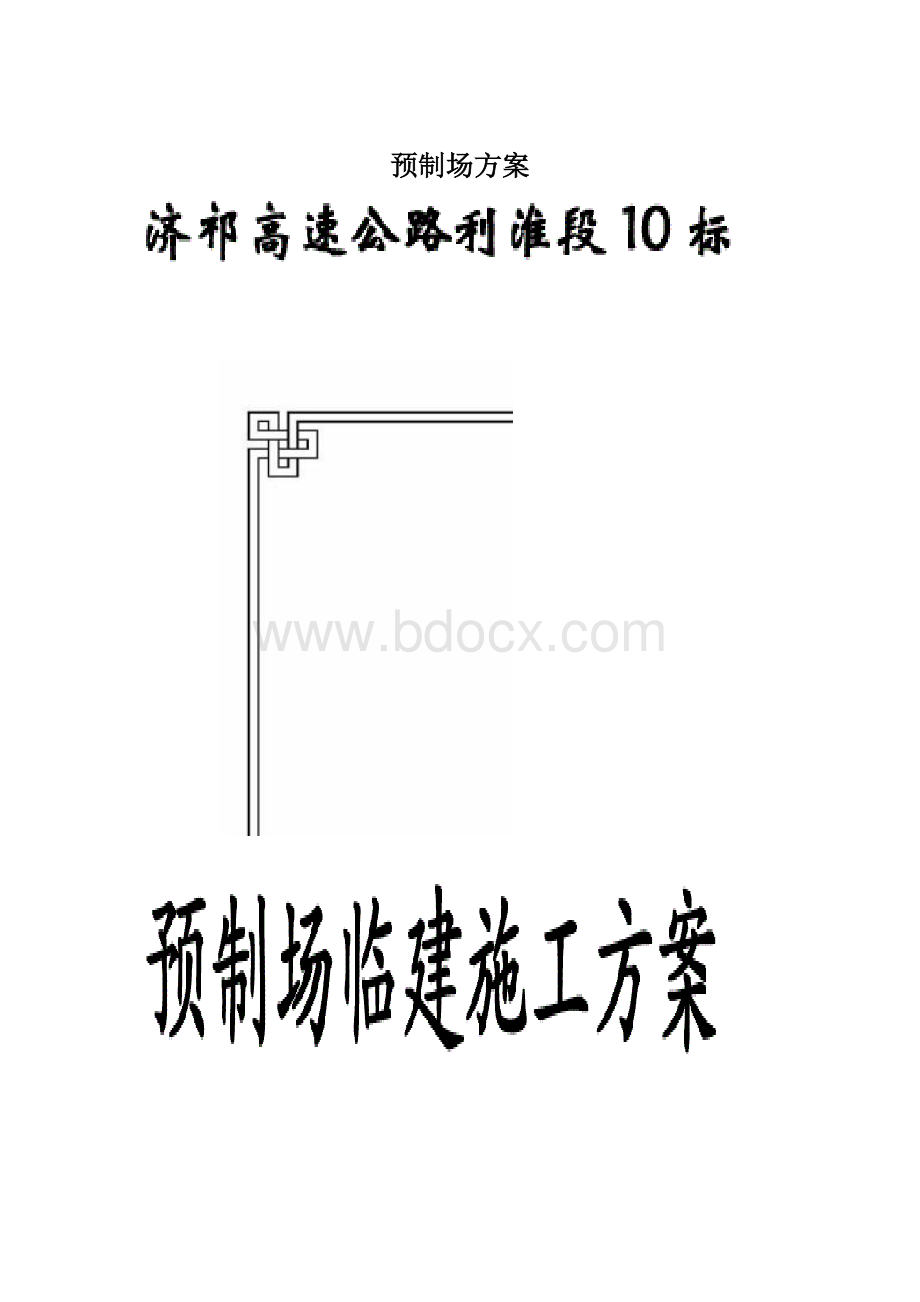 预制场方案Word下载.docx