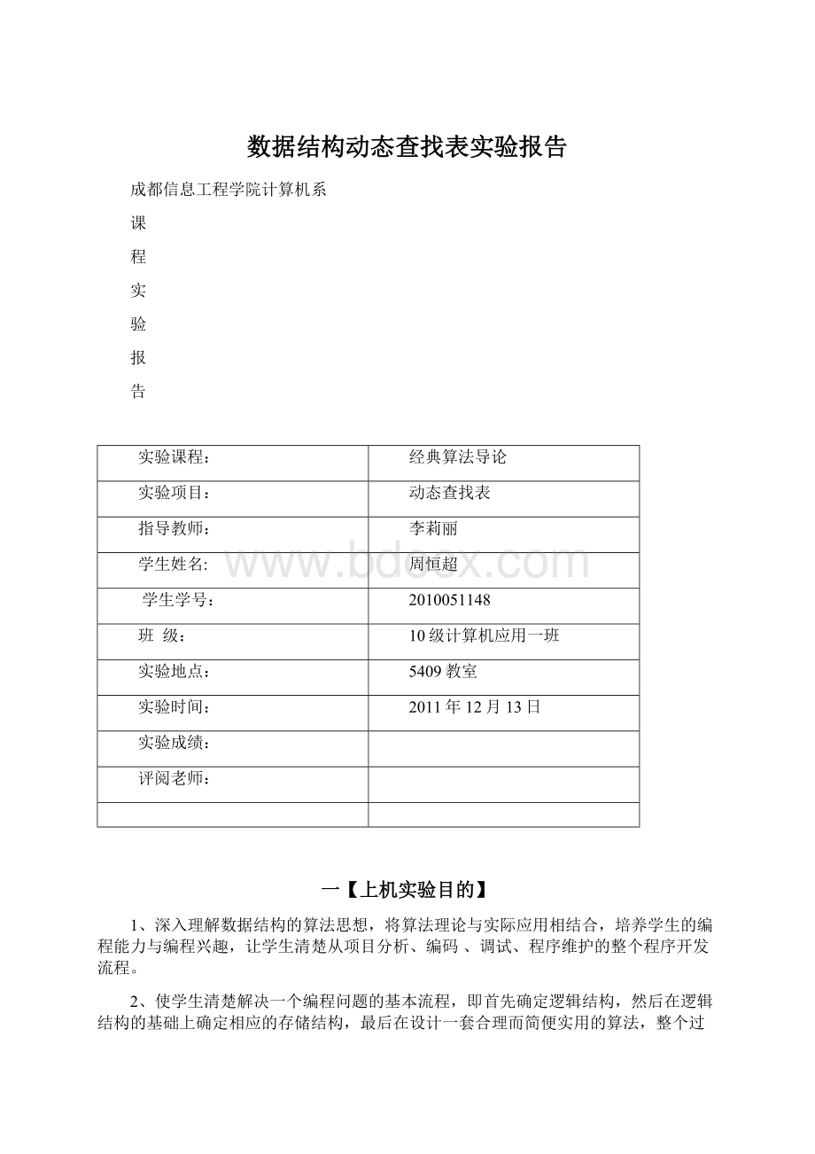 数据结构动态查找表实验报告.docx