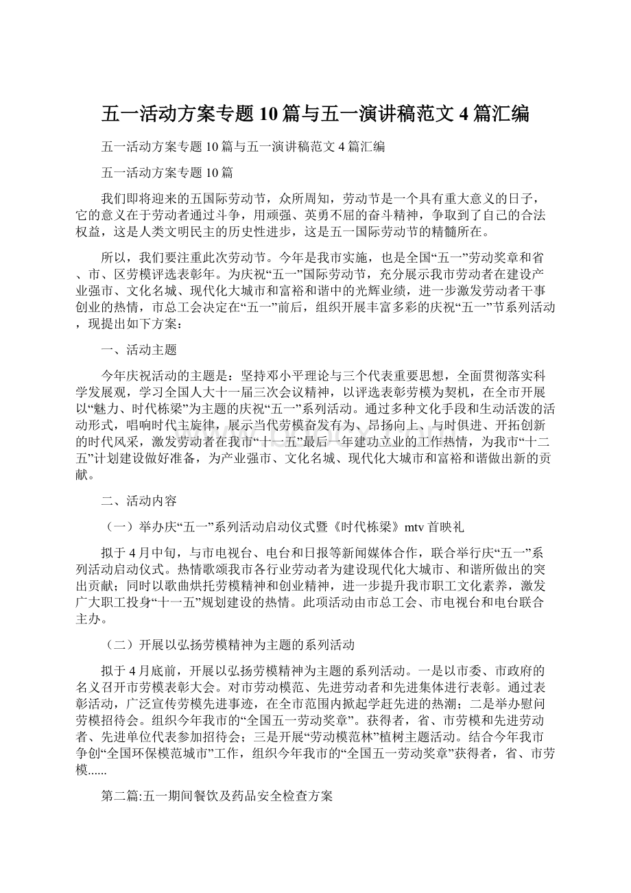 五一活动方案专题10篇与五一演讲稿范文4篇汇编Word文档格式.docx