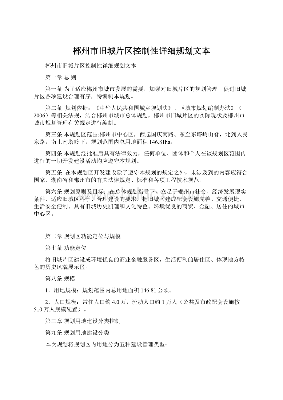 郴州市旧城片区控制性详细规划文本Word格式.docx