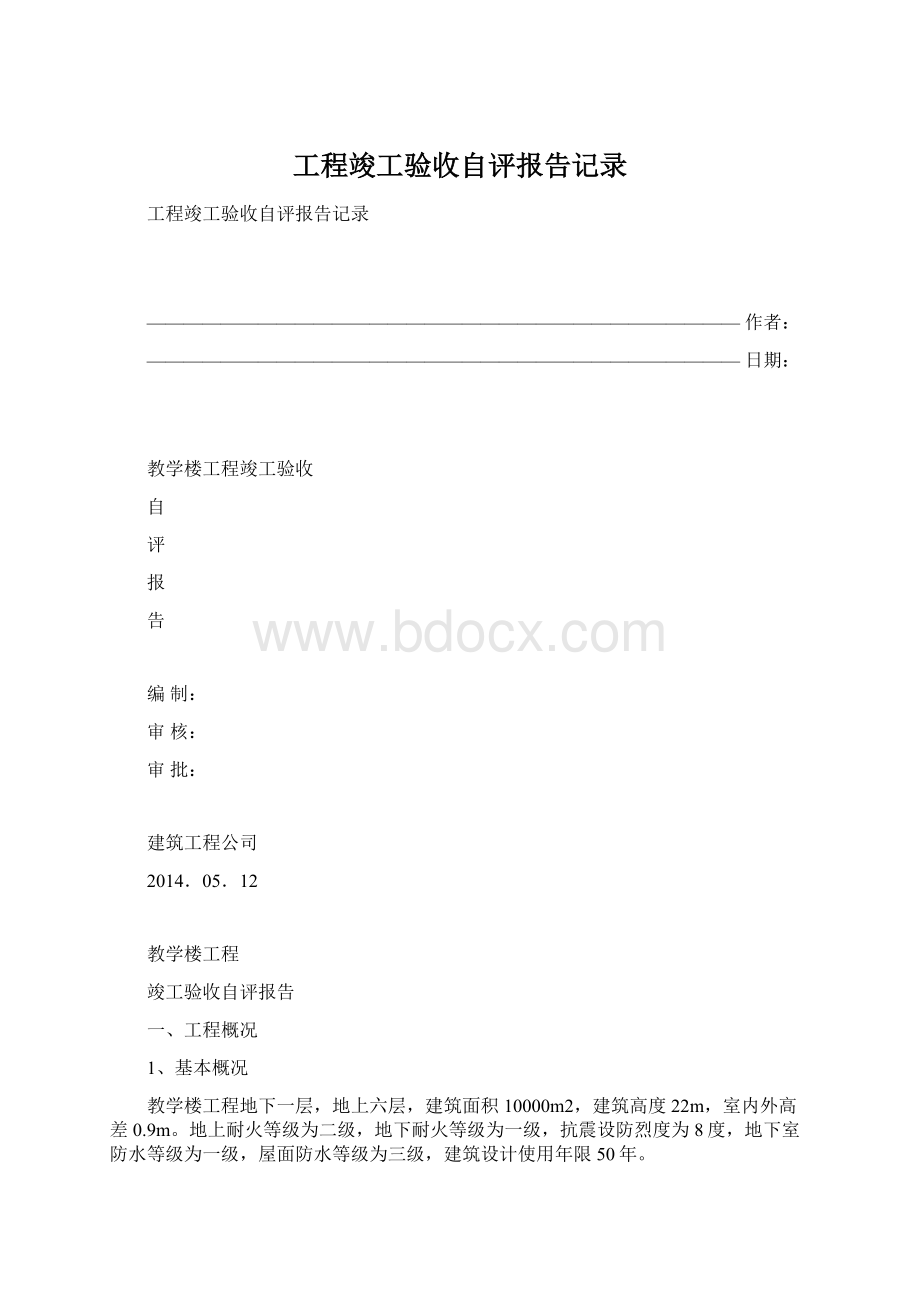 工程竣工验收自评报告记录Word文档下载推荐.docx