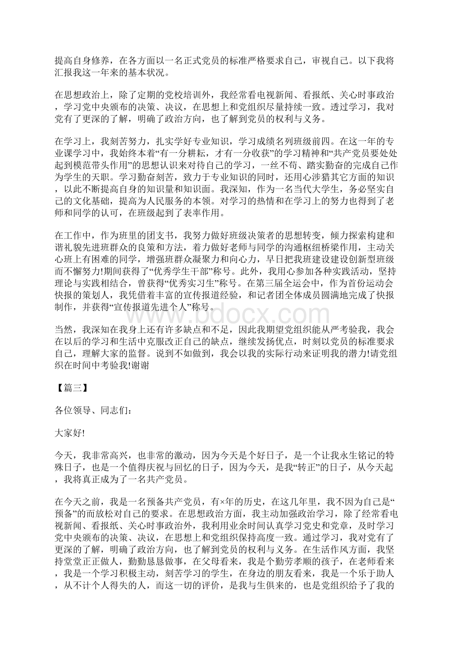 预备党员转正表态发言稿10篇Word文档格式.docx_第2页