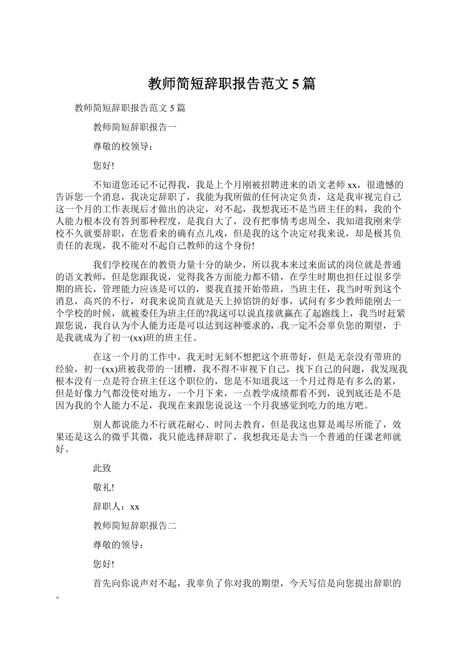 教师简短辞职报告范文5篇Word格式文档下载.docx