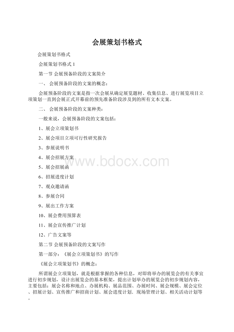 会展策划书格式Word文档格式.docx