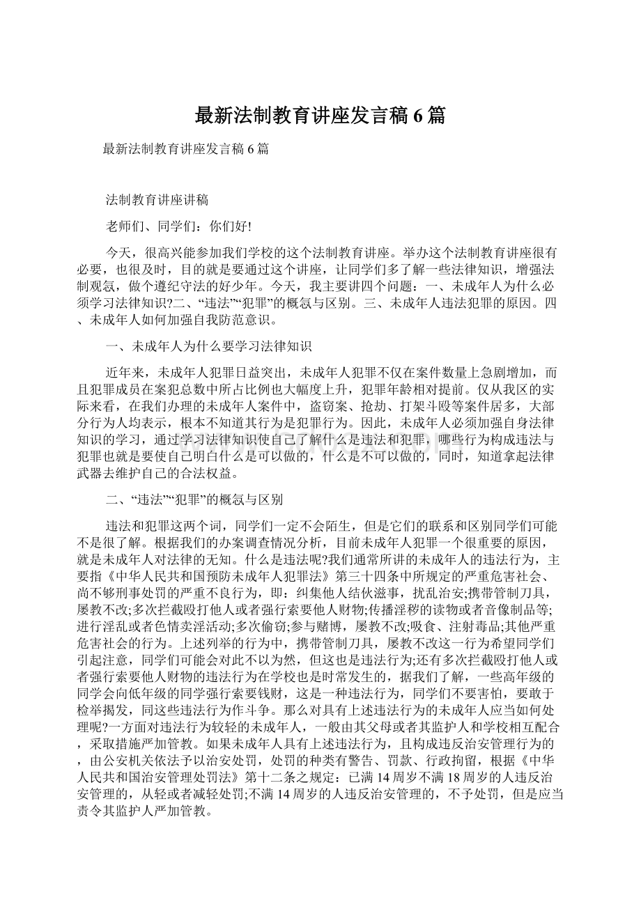 最新法制教育讲座发言稿6篇.docx_第1页