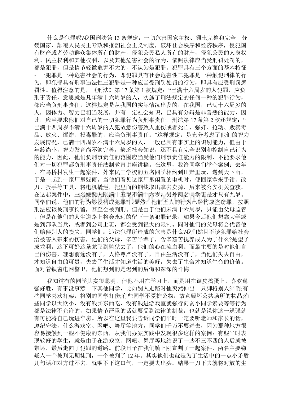 最新法制教育讲座发言稿6篇.docx_第2页