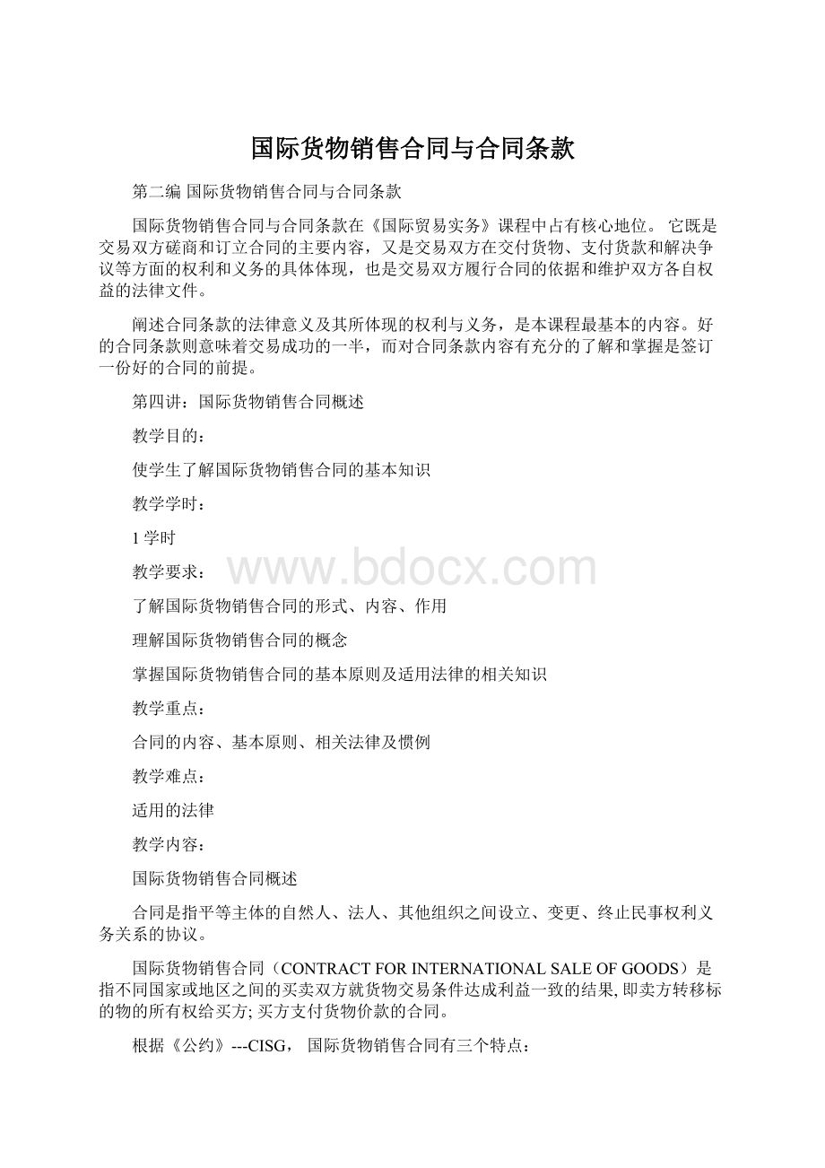 国际货物销售合同与合同条款Word格式文档下载.docx