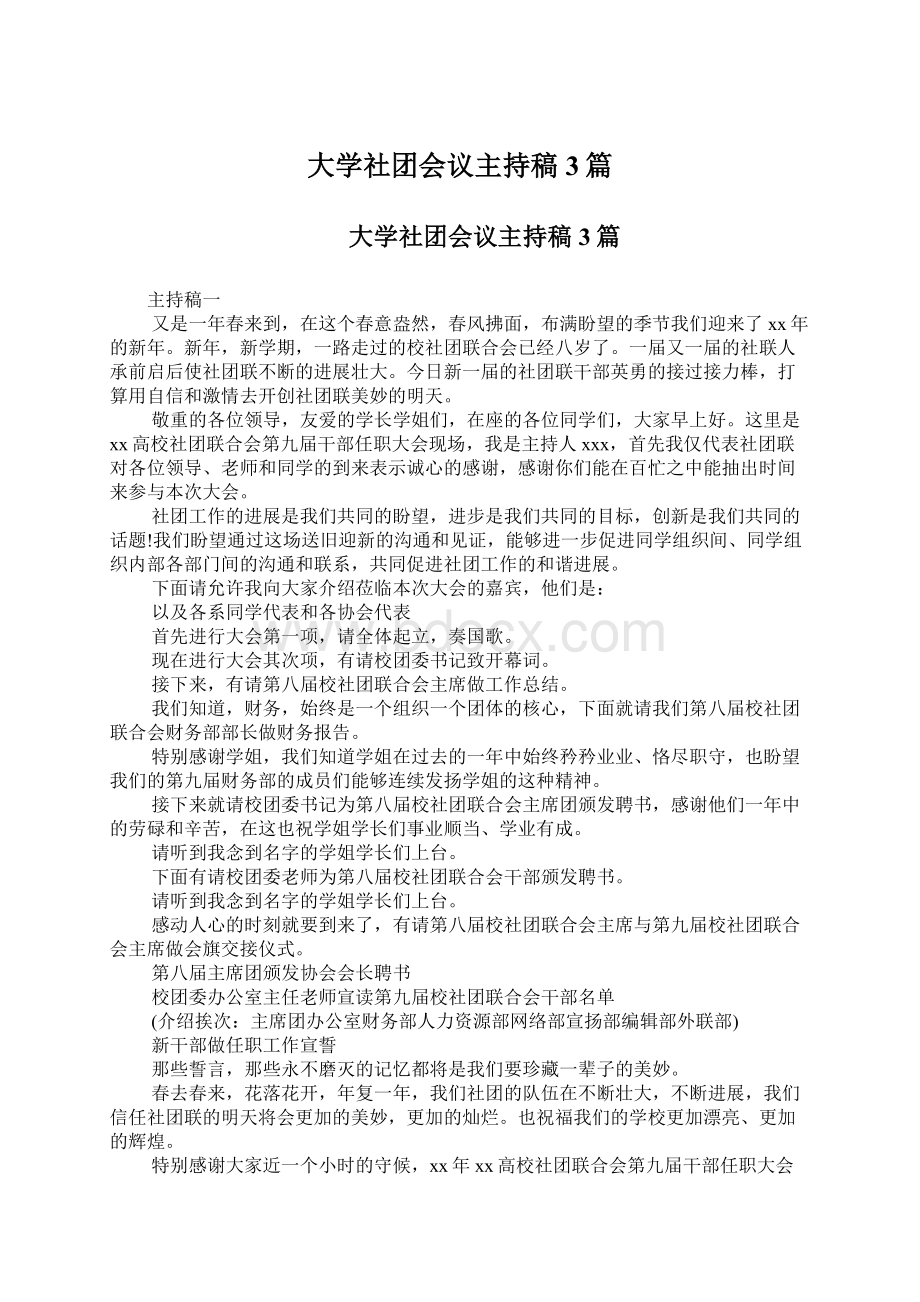 大学社团会议主持稿3篇文档格式.docx_第1页