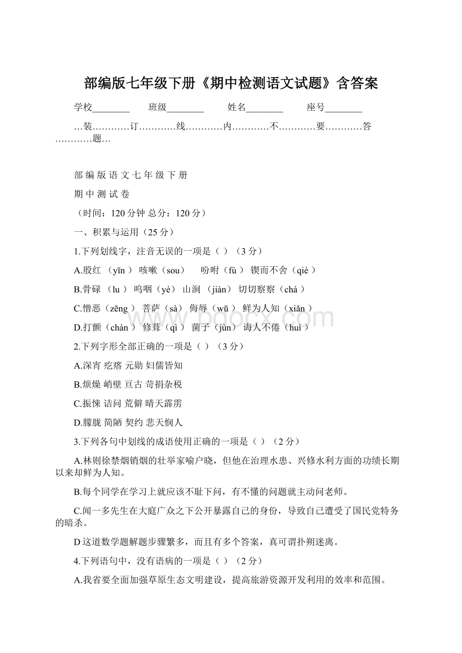 部编版七年级下册《期中检测语文试题》含答案Word格式.docx_第1页