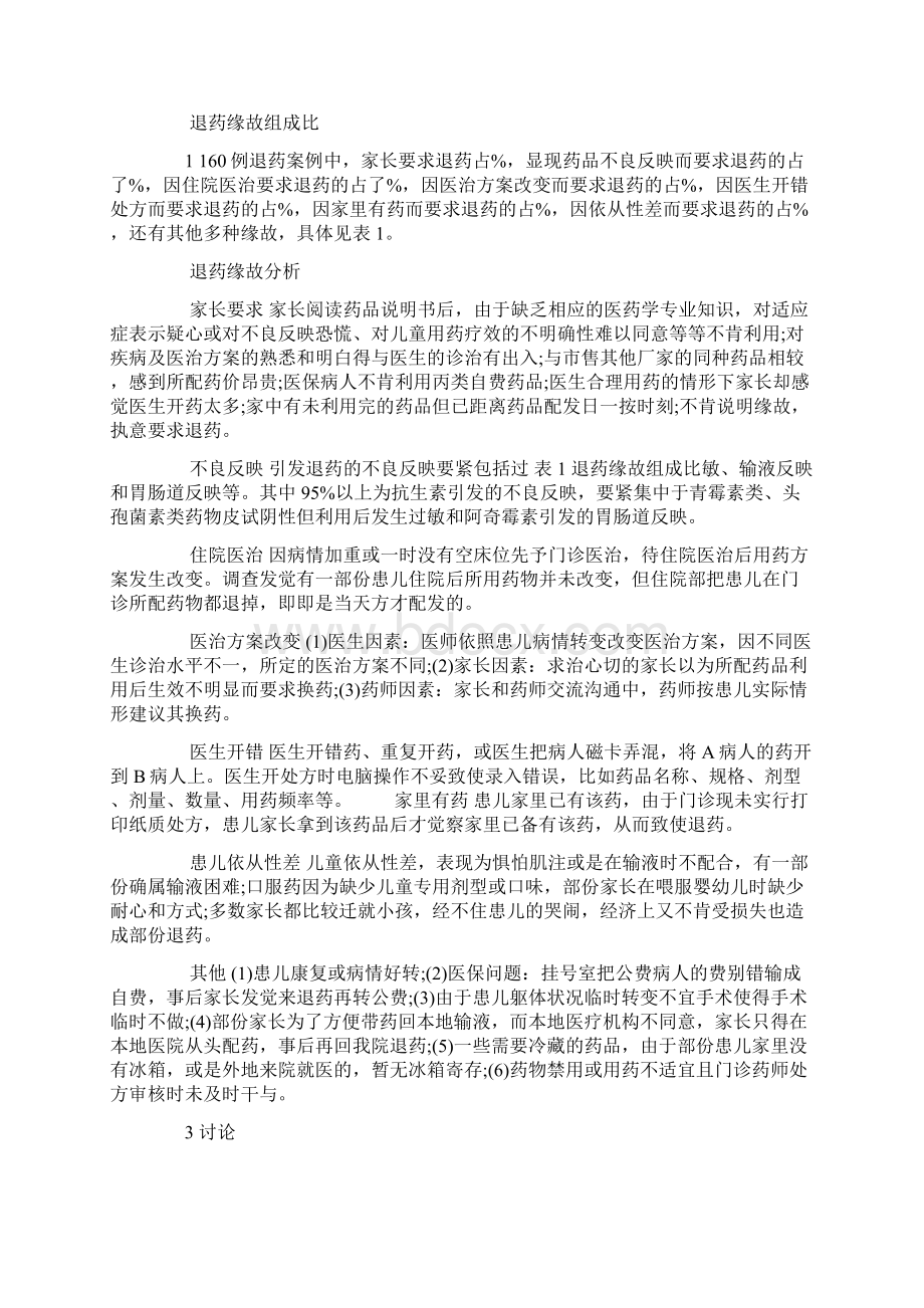 儿童医院1160例门诊患儿退药缘故分析Word格式.docx_第2页